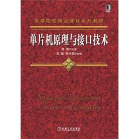 高等院校精品课程系列教材：单片机原理与接口技术