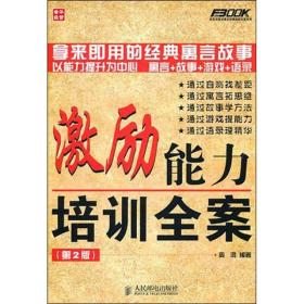 激励能力培训全案(第2版)/弗布克培训寓言故事游戏全案系列 周鸿 9787115257048