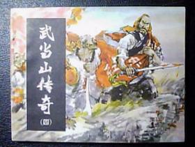 武当山传奇-四