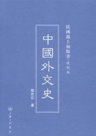 民国沪上初版书：中国外交史 （复制版）
