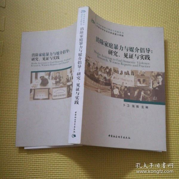 消除家庭暴力与媒介倡导：研究、见证与实践