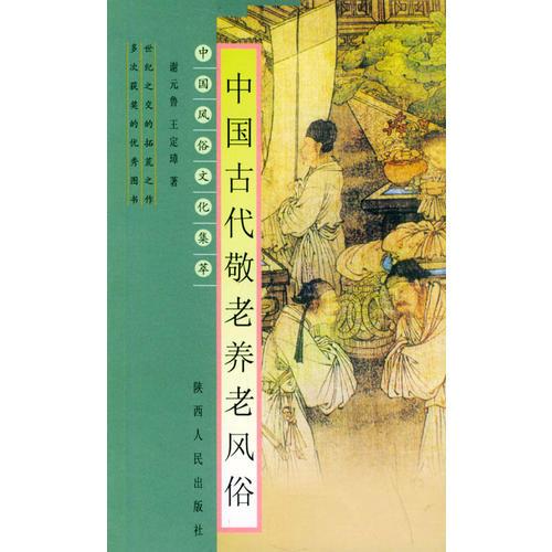 中國古代敬老養(yǎng)老風(fēng)俗——中國風(fēng)俗文華集萃