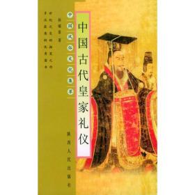 中国古代皇家礼仪——中国风俗文集萃
