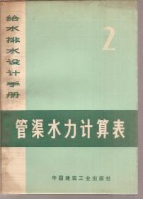 给水排水设计手册.第二册.管渠水力计算表、第三册.室内给水排水与热力供应、第四册.室外给水、第五册.室外排水与工业废水处理、第七册.排洪与渣料水力输送、第八册.材料器材.6册合售