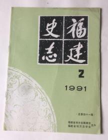 福建史志（1991年第2期 总第41期）