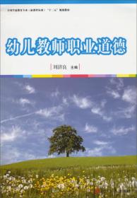 幼儿教师职业道德/全国学前教育（新课程标准）“十二五”规划教材