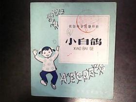 汉语拼音阅读材料：小白鸽，1958年一版一印，带插图 编号Q485