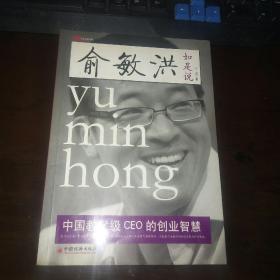 俞敏洪如是说：中国教父级CEO的创业智慧