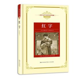 红字：新课标—长江名著名译（世界文学名著名译典藏 全译插图本）