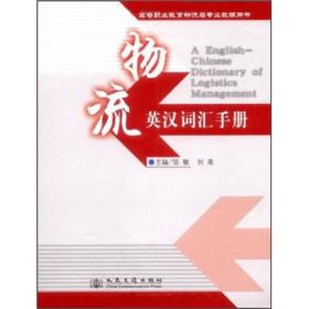 高等职业教育物流类专业教辅用书：物流英汉词汇手册