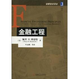 二手金融工程/美博蒙特Beaumont,P.H.著； 机械工业出版社 978711