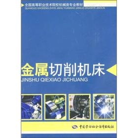 全国高等职业技术院校机械类专业教材：金属切削机床
