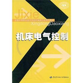 全国中等职业技术学校机械类行动导向教材：机床电气控制