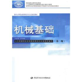 机械基础（第二版）—清华大学职业教育培训与认证指定教材