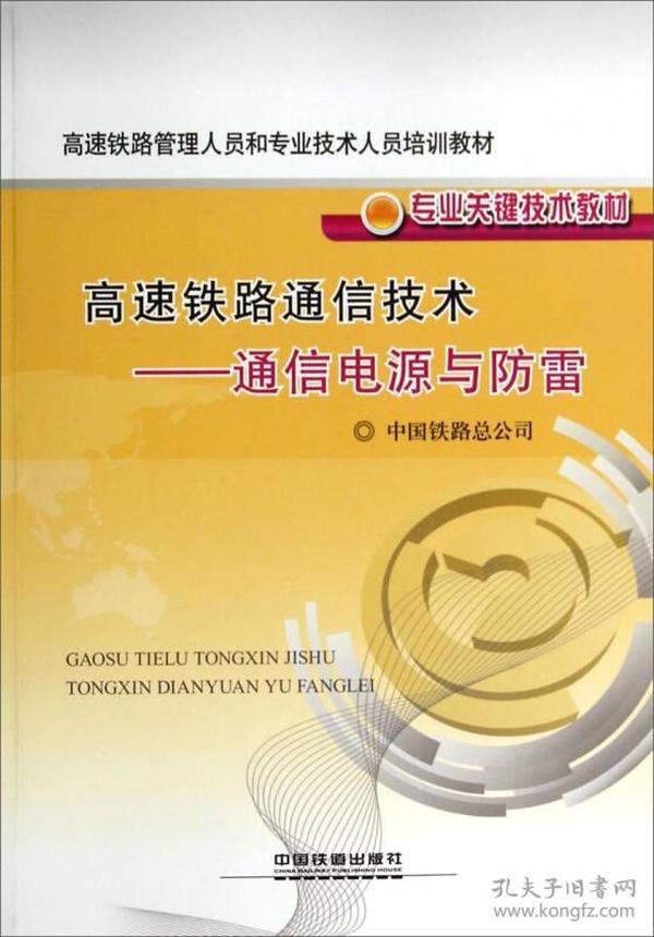 高速铁路通信技术：通信电源与防雷/高速铁路管理人员和专业技术人员培训教材专业关键技术教材