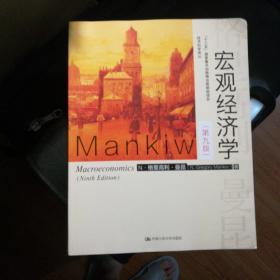 宏观经济学（第九版）（经济科学译丛；“十三五”国家重点物出版规划项目）