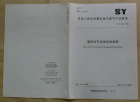 中华人民共和国石油天然气行业标准 SY/T 6561— 2003：循环注气采油安全规程