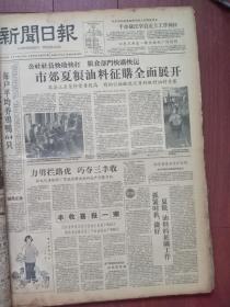 上海新闻日报1959年6月13日（大跃进）泗联公社联合队每户平均养鸡鸭64只，丰收喜报一束川沙林家公社消灭亩产312斤、浦东金桥大队油菜亩产254斤，金门蒋军班长贺业臣向我军投诚，上海大力贯彻中医政策、中医治病原理得到广泛运用，中医治疗乙脑小儿麻痹百日咳痢疾哮喘胆囊炎急性阑尾炎肝炎慢性肾炎等，徐竑画，曹禺修改“雷雨”，杜近芳谙文习武，京剧《赤壁之战》新貌，上海日用品照片，苏绍智《生产和消费》