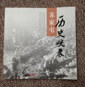 苏家屯历史映象「地方史料老照片铜版纸画册」