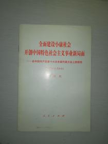 全面建设小康社会，开创中国特色社会主义事业新局面