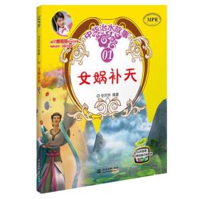 中华治水故事1:女娲补天（精装绘本）