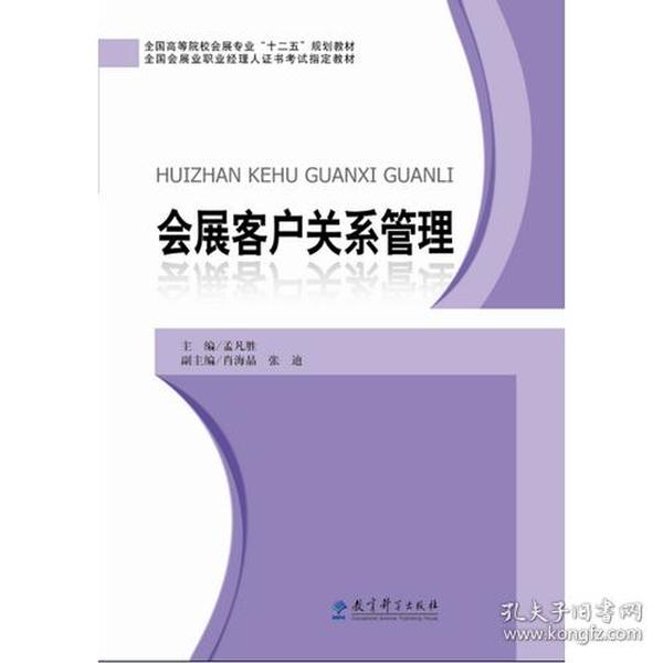 全国高等院校会展专业“十二五”规划教材：会展客户关系管理