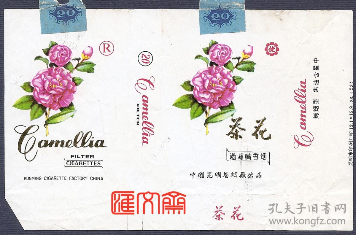 中国昆明卷烟厂出品【茶花】过滤嘴香烟，焦油含量中，带封口纸，拆包烟标