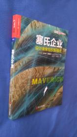 塞氏企业设计未来组织新模式 封面有破损 书边不平整