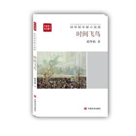 当代中国最具实力中青年作家作品选：邱华栋中篇小说选-时间飞鸟