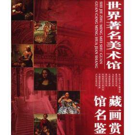 世界著名美术馆 馆藏名画鉴赏(全八册)