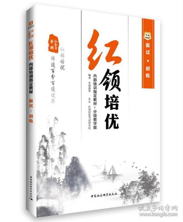 2016华图·公务员红领培优内部培训指定教材：面试（初级，分级教学版）