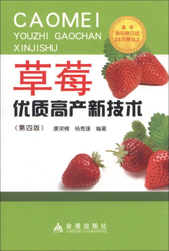 草莓优质高产新技术