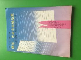 硬笔 毛笔字帖精品集