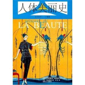 人体美丽史