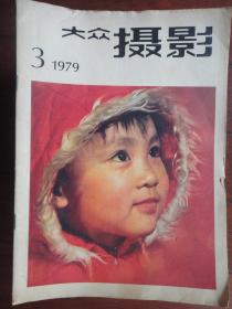 大众摄影月刊1979-3(收藏用)大众摄影杂志社D-3