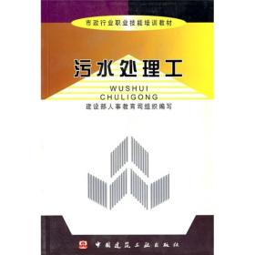 市政行业职业技能培训教材：污水处理工