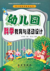 幼儿园教师教育丛书：幼儿园科学教育与活动设计