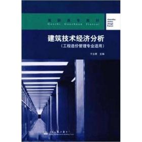 高职高专教材：建筑技术经济分析（工程造价管理专业适用）