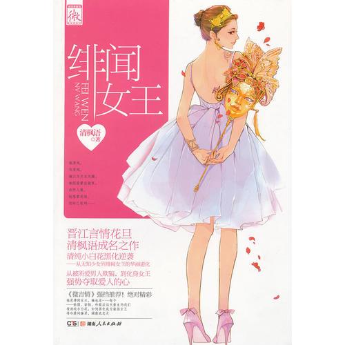 绯闻女王