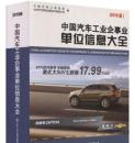 2016中国汽车工业企事业单位信息大全 全国汽车及零部件企业名录