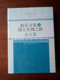 胶东文化与海上丝绸之路论文集【全新未开封】