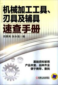 机械加工工具、刃具及辅具速查手册