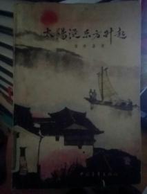 太陽从东方升起