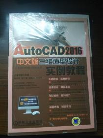 AutoCAD 2016中文版三维造型设计实例教程