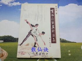 中国诗人文库：黄知秋题画诗选集（一版一印）【签名本】