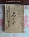 增图本草备要全套4本