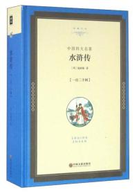 二手正版水浒传 (明)施耐庵 中国文联出版社