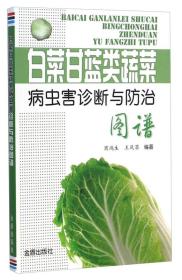 白菜甘蓝类蔬菜病虫害诊断与图谱