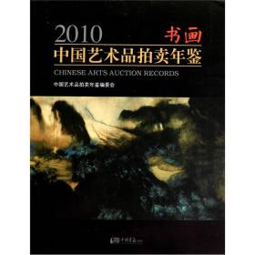 2010中国艺术品拍卖年鉴：书画