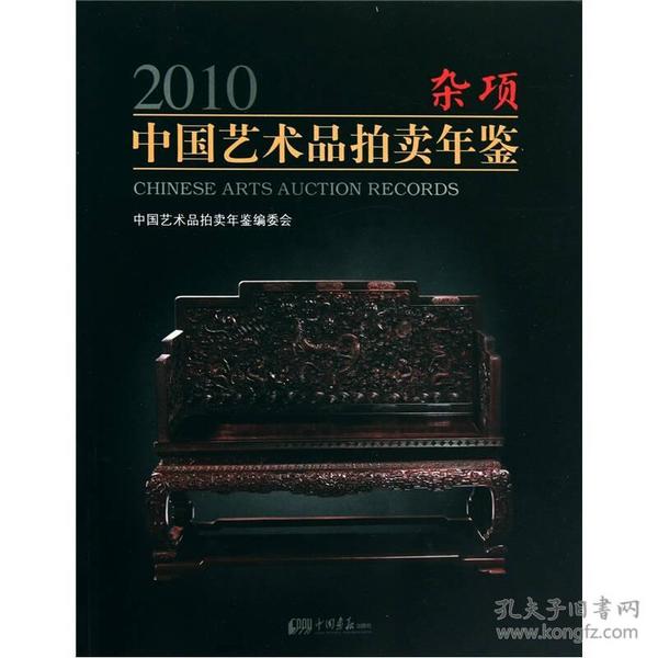 2010中国艺术品拍卖年鉴：杂项